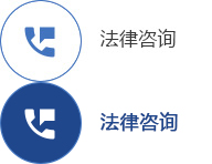 法律咨詢
